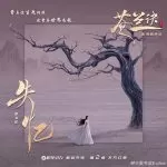 دانلود آهنگ Love Between Fairy and Devil OST Part.2 Liu Yu Ning
